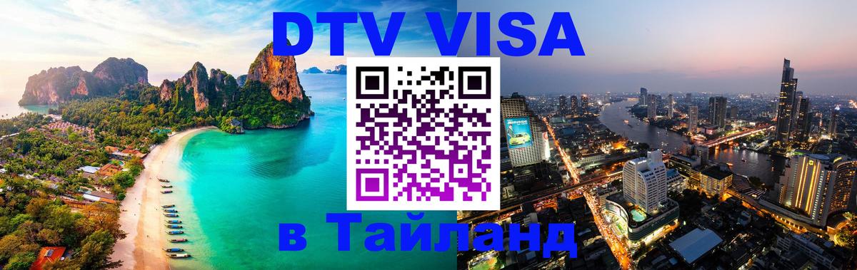 Стоимость и условия DTV визы — оформление в Таиланд под ключ - 04.10.2025 