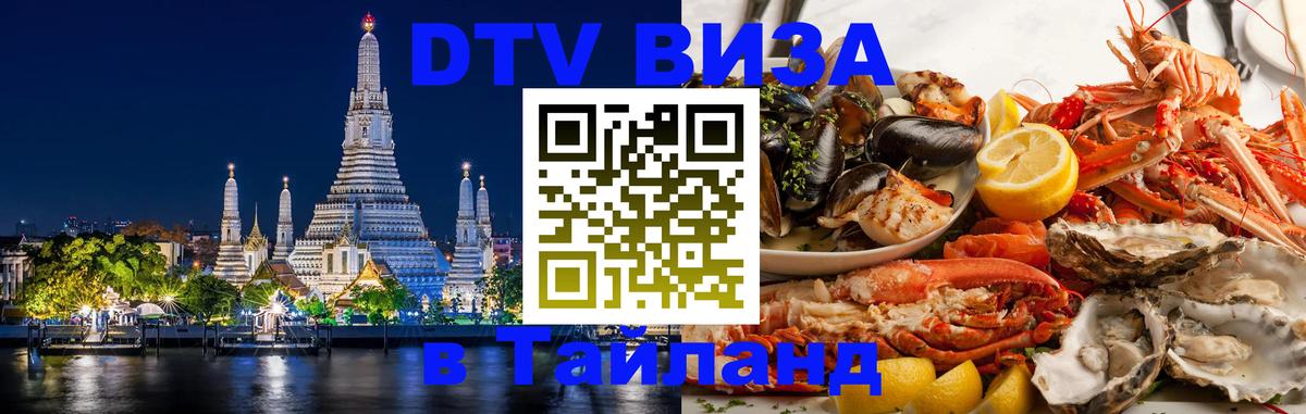Оформить DTV визу в Тайланд 