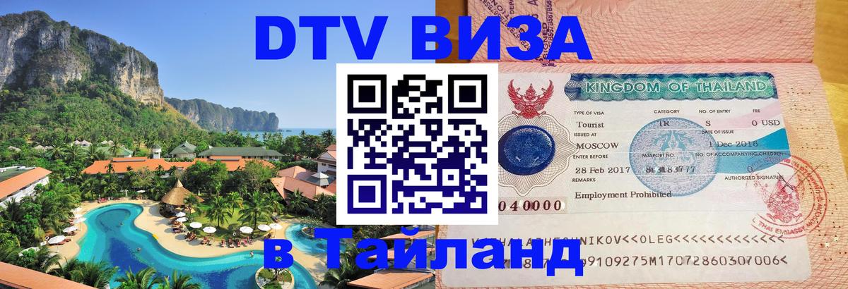 DTV Виза в Тайланд для россиян Самуи 